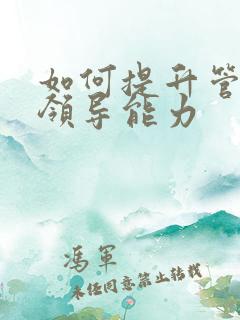 如何提升管理者领导能力