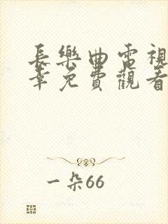 长乐曲电视剧颜幸免费观看全集