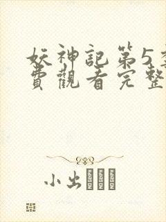 妖神记第5季免费观看完整版