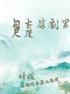 日本腐剧男男大尺度