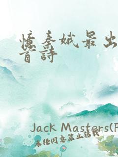 忆秦娥最出名十首诗