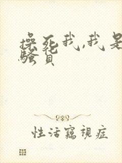 操死我,我是小骚货