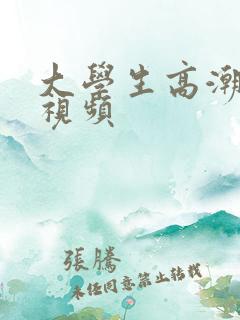 大学生高潮自拍视频