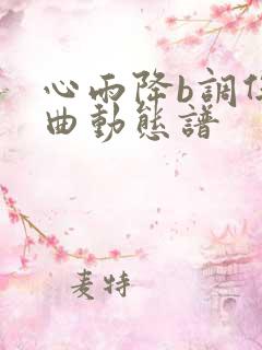 心雨降b调伴奏曲动态谱