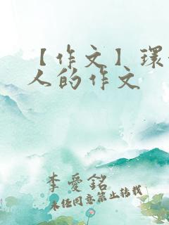 【作文】环卫工人的作文