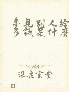 梦见别人给了好多钱是什么征兆