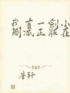 我有一剑小说无删减正版在线阅读