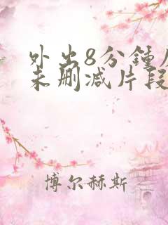 外出8分钟床戏未删减片段