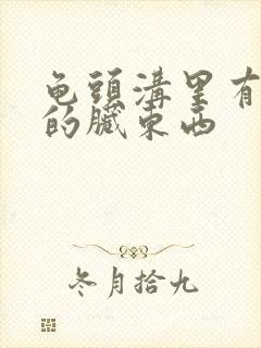 龟头沟里有白色的脏东西