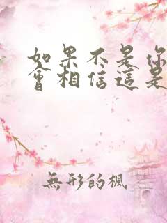 如果不是你我不会相信这是什么歌