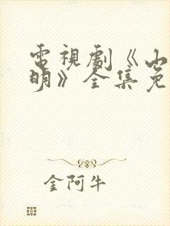 电视剧《山河月明》全集免费播放