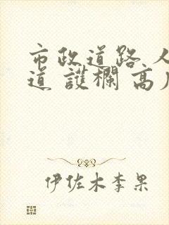 市政道路 人行道 护栏 高度