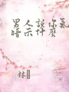 男人说你气质好暗示什么