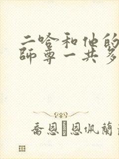 二哈和他的白猫师尊一共多少章节