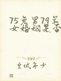75兔男79羊女婚姻是否相配