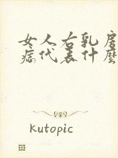 女人右乳房下有痣代表什么