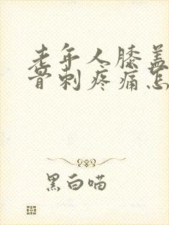 老年人膝盖长了骨刺疼痛怎么办