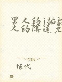 男人的j插进女人的阴道免费观看