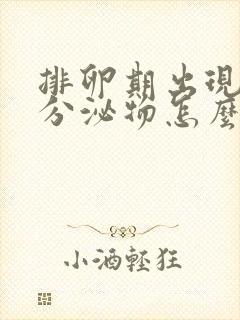 排卵期出现黄色分泌物怎么回事儿