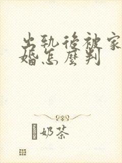 出轨后被家暴离婚怎么判