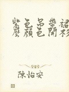 紫色吊带裙配什么颜色开衫