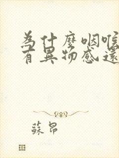 为什么咽喉总是有异物感还打嗝