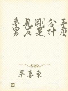 梦见刚分手的前男友是什么征兆