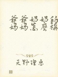 爷爷奶奶的爸爸妈妈怎么称呼