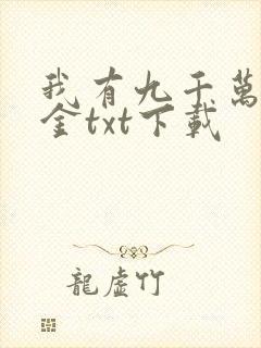 我有九千万舔狗金txt下载