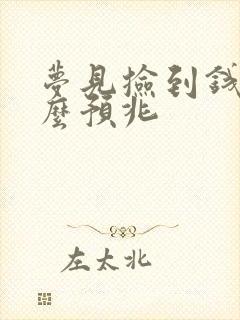 梦见捡到钱有什么预兆