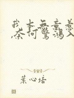 我本无意惹惊鸿,奈何惊鸿入我心出处