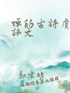 蝉的古诗虞世南译文