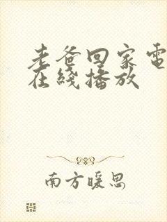 老爸回家电视剧在线播放