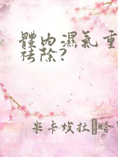 体内湿气重怎样祛除?