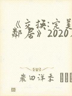 《交换:完美的邻居》2020在线