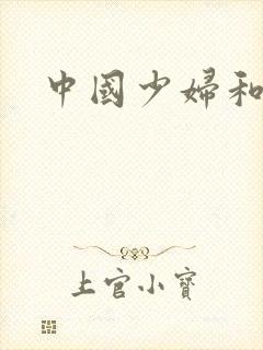 中国少妇和黑人