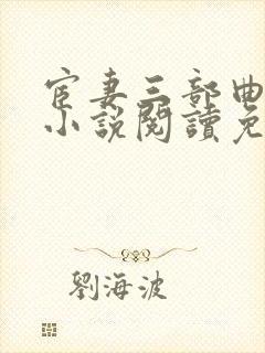 宦妻三部曲白芸小说阅读免费