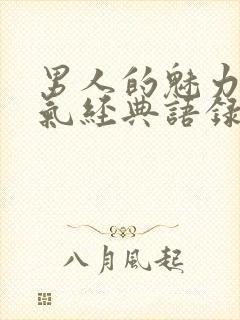 男人的魅力和霸气经典语录