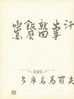 吃饭就出汗男性怎么回事