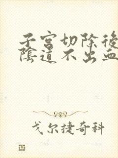 子宫切除后多久阴道不出血