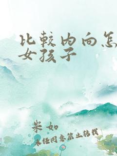 比较内向怎么追女孩子