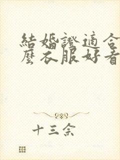 结婚证适合穿什么衣服好看