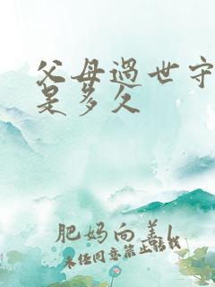 父母过世守孝期是多久