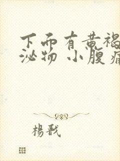 下面有黄褐色分泌物 小腹痛