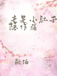 老是小肚子疼隐隐作痛