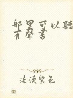 哪里可以听剑来有声书