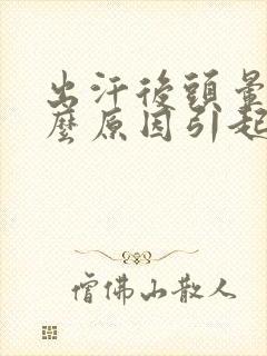 出汗后头晕是什么原因引起的