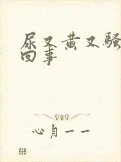 尿又黄又骚怎么回事