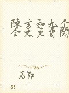 陈玄和九个师娘全文免费阅读