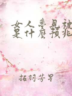 女人梦见被蛇咬是什么预兆周公解梦